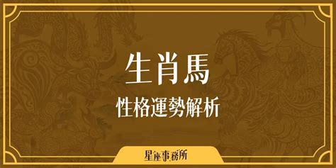 馬年出生的人|生肖馬性格優缺點、運勢深度分析、年份、配對指南